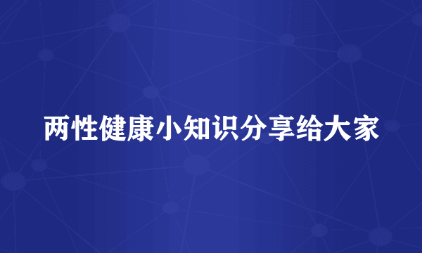 两性健康小知识分享给大家