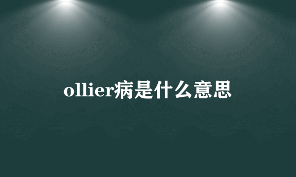 ollier病是什么意思