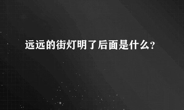 远远的街灯明了后面是什么？