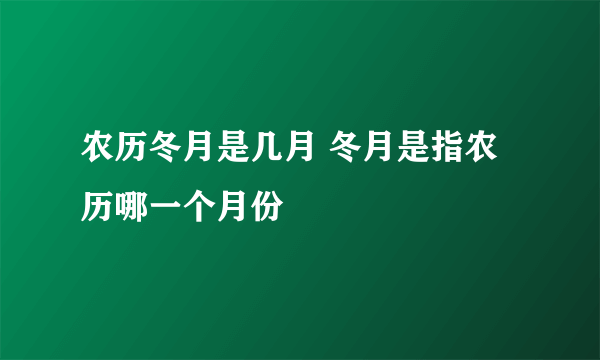 农历冬月是几月 冬月是指农历哪一个月份