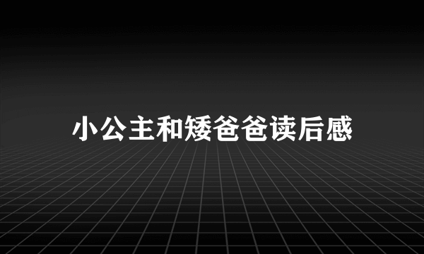 小公主和矮爸爸读后感