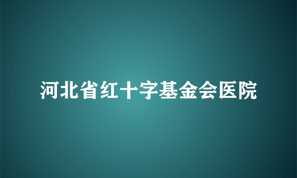 河北省红十字基金会医院