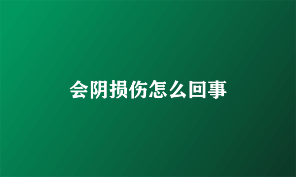 会阴损伤怎么回事