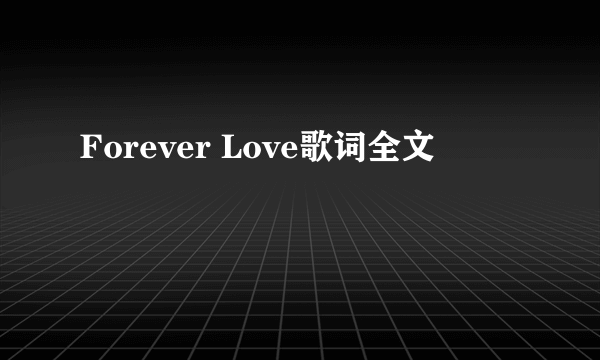 Forever Love歌词全文