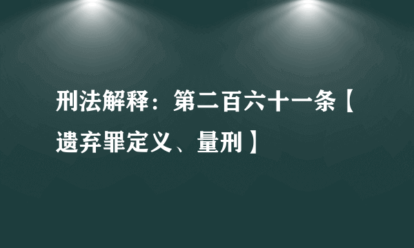 刑法解释：第二百六十一条【遗弃罪定义、量刑】