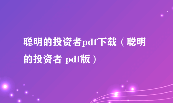 聪明的投资者pdf下载（聪明的投资者 pdf版）