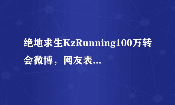 绝地求生KzRunning100万转会微博，网友表示Kz的虚空报价又来了，对此你怎么看？