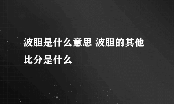 波胆是什么意思 波胆的其他比分是什么