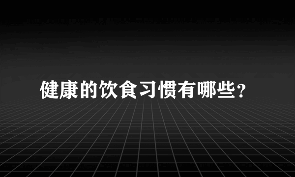 健康的饮食习惯有哪些？