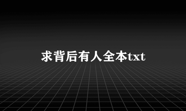 求背后有人全本txt