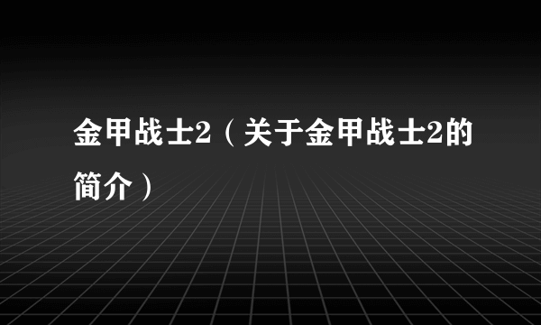 金甲战士2（关于金甲战士2的简介）