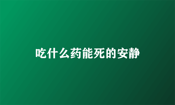 吃什么药能死的安静