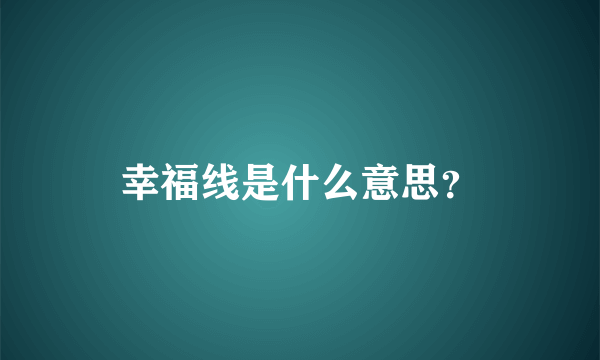 幸福线是什么意思？