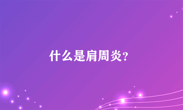 什么是肩周炎？