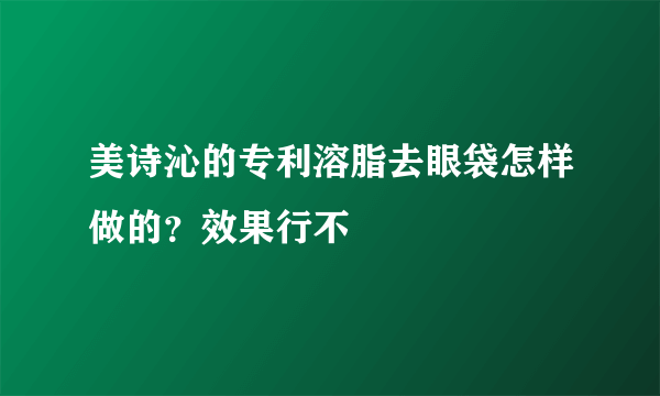 美诗沁的专利溶脂去眼袋怎样做的？效果行不