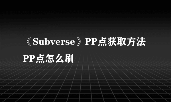 《Subverse》PP点获取方法 PP点怎么刷