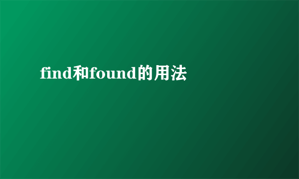 find和found的用法