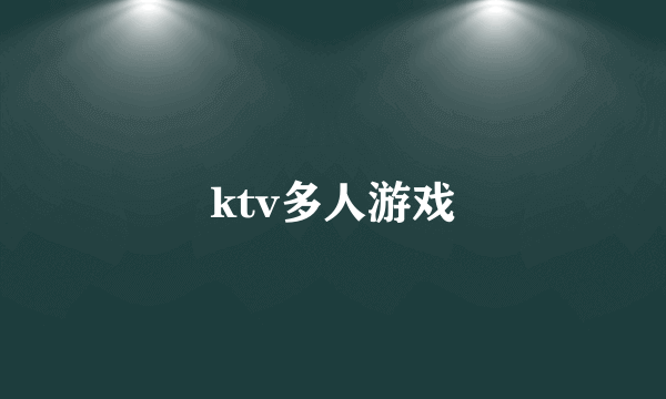 ktv多人游戏