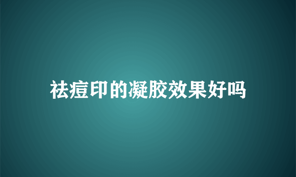 祛痘印的凝胶效果好吗