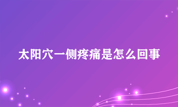 太阳穴一侧疼痛是怎么回事