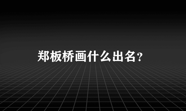 郑板桥画什么出名？