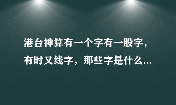 港台神算有一个字有一股字，有时又线字，那些字是什么意思，怎解法