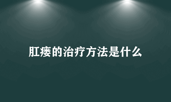 肛瘘的治疗方法是什么