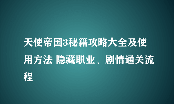 天使帝国3秘籍攻略大全及使用方法 隐藏职业、剧情通关流程