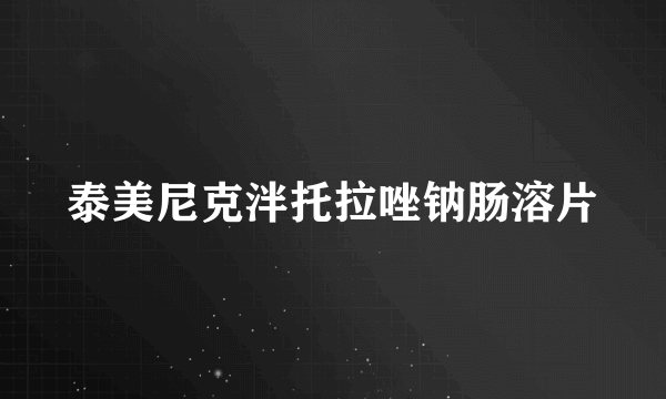 泰美尼克泮托拉唑钠肠溶片