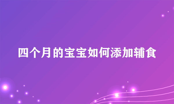 四个月的宝宝如何添加辅食