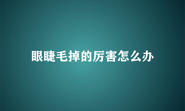 眼睫毛掉的厉害怎么办