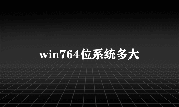 win764位系统多大