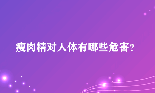 瘦肉精对人体有哪些危害？