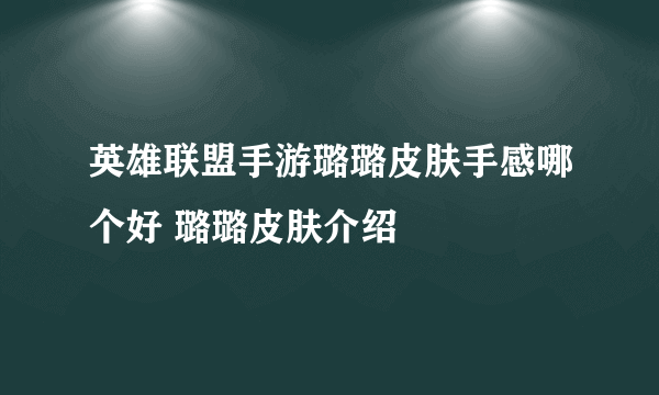 英雄联盟手游璐璐皮肤手感哪个好 璐璐皮肤介绍