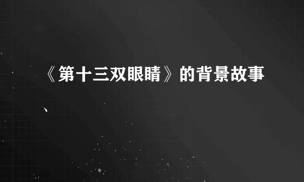 《第十三双眼睛》的背景故事、