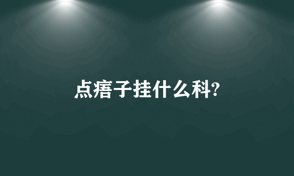 点痦子挂什么科?