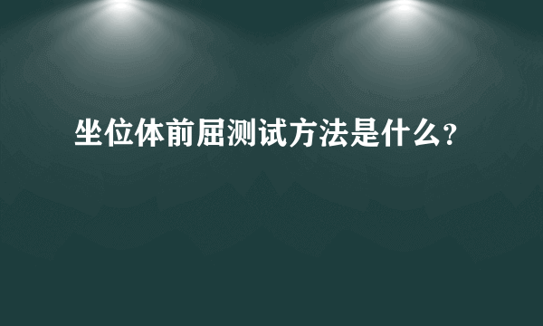 坐位体前屈测试方法是什么？