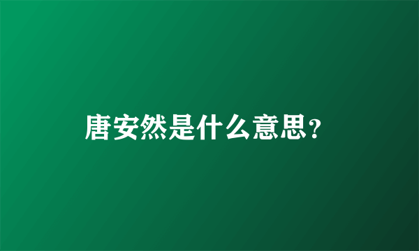 唐安然是什么意思？