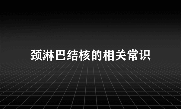 颈淋巴结核的相关常识