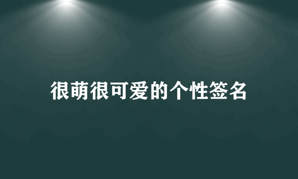 很萌很可爱的个性签名