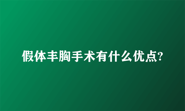 假体丰胸手术有什么优点?