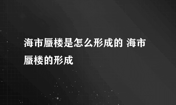 海市蜃楼是怎么形成的 海市蜃楼的形成