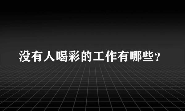 没有人喝彩的工作有哪些？