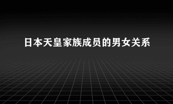 日本天皇家族成员的男女关系