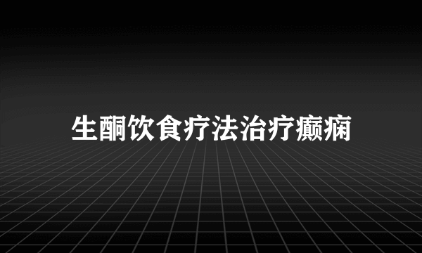 生酮饮食疗法治疗癫痫