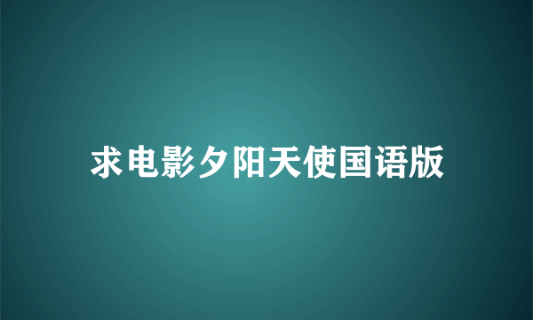 求电影夕阳天使国语版