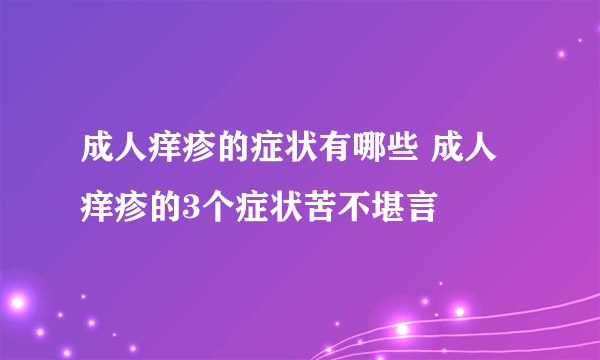 成人痒疹的症状有哪些 成人痒疹的3个症状苦不堪言