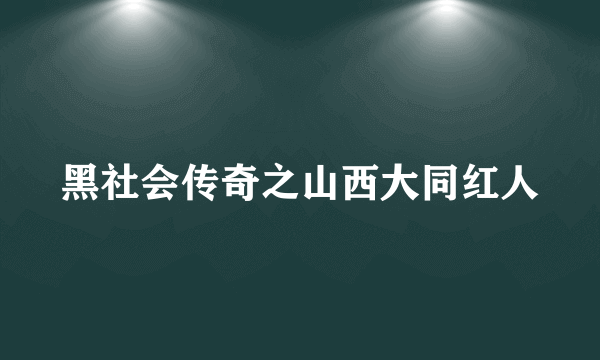 黑社会传奇之山西大同红人