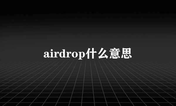 airdrop什么意思