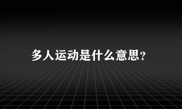 多人运动是什么意思？